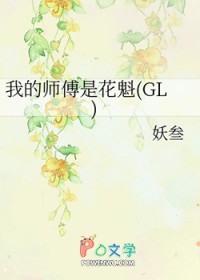 我是师傅是花魁gl